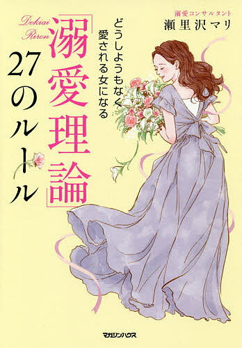 「溺愛理論」27のルール どうしようもなく愛される女になる／瀬里沢マリ【3000円以上送料無料】