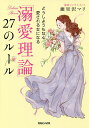 「溺愛理論」27のルール どうしようもなく愛される女になる/瀬里沢マリ【3000円以上送料無料】
