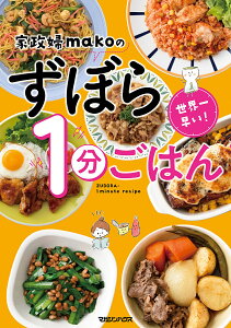 家政婦makoのずぼら1分ごはん 世界一早い!/mako/レシピ【3000円以上送料無料】