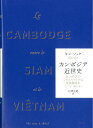 カンボジア近世史 カンボジア・シャム・ベトナム民族関係史〈1775-1860年〉/キン・ソック/石澤良昭【3000円以上送料無料】