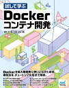 試して学ぶDockerコンテナ開発／櫻井洋一郎／村崎大輔【3000円以上送料無料】