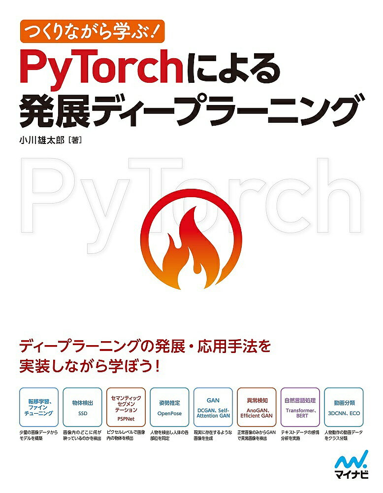 つくりながら学ぶ!PyTorchによる発展ディープラーニング／小川雄太郎