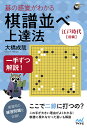 碁の感覚がわかる棋譜並べ上達法 一手ずつ解説! 江戸時代前編/大橋成哉【3000円以上送料無料】