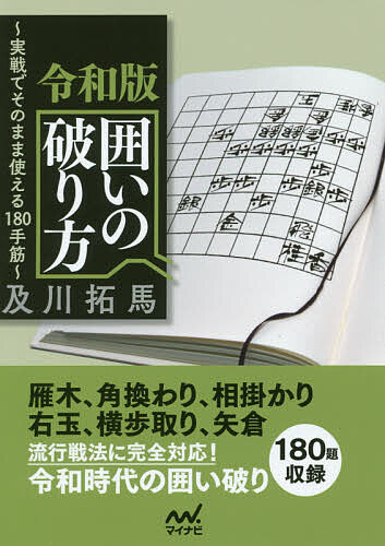 著者及川拓馬(著)出版社マイナビ出版発売日2019年07月ISBN9784839970338ページ数390Pキーワードれいわばんかこいのやぶりかたじつせんでそのまま レイワバンカコイノヤブリカタジツセンデソノママ おいかわ たくま オイカワ タクマ9784839970338内容紹介本書は、囲い破りの手筋を紹介し大ヒットとなった「全戦型対応！囲いの破り方」（2014年10月）の続編です。前著では矢倉、美濃囲い、穴熊、という代表的な3つの囲いを中心に囲い破りの手筋を紹介し大変好評いただきました。 当時はそれで「全戦型対応！」に看板に偽りなしだったのですが、ここ数年の将棋界の激しい変化、特にコンピュータ将棋の新戦法の波によって、これまでの知識だけでは対応できないような戦型や囲いが次々に生み出されています。 雁木、角換わり、相掛かり、右玉、横歩取り、矢倉など、さまざまな戦法においてこれまでは考えられなかったような玉形で戦う形が増えています。そして、これらの新しく生まれた囲いはいずれもバランスを重視したもので「つかみどころがない」のが共通した特長です。よって、この囲い群をどう崩したらいいかわからない、というのが現代将棋を戦う将棋ファンにとって共通の悩みとなっているのではないでしょうか。 本書はその悩みに応える一冊です。現代将棋に頻出する戦型、囲いの破り方の手筋を180個紹介・解説するものです。 及川拓馬六段の優しく丁寧な解説は健在。本書でつかみどころない現代将棋の囲いの破り方をマスターしてください。※本データはこの商品が発売された時点の情報です。目次序章 囲いの急所と攻め方/第1章 雁木/第2章 角換わり/第3章 相掛かり/第4章 右玉/第5章 横歩取り/第6章 先手6七金左型矢倉