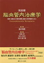 脳血管内治療学 完全版 病態・治療法の本質的理解と臨床・研究発展のために/滝和郎/宮地茂/松丸祐司【3000円以上送料無料】