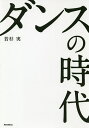 ダンスの時代/若杉実【3000円以上送料無料】