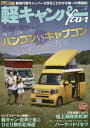 軽キャンパーfan vol.31【3000円以上送料無料】