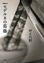 モデルネの葛藤/仲正昌樹【3000円以上送料無料】
