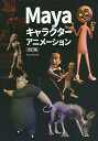 Mayaキャラクターアニメーション How to Cheat in Maya日本語版/PaulNaas/スタジオリズ【3000円以上送料無料】