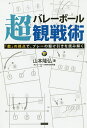 バレーボール超観戦術 「数」の視点で、プレーの駆け引きを読み解く／山本隆弘【3000円以上送料無料】