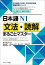 日本語N1文法 読解まるごとマスター 英語 中国語 ベトナム語対訳付き／水谷信子／森本智子／黒岩しづ可【3000円以上送料無料】