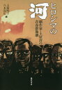 ヒロシマの『河』 劇作家・土屋清の青春群像劇/土屋時子/八木良広【3000円以上送料無料】