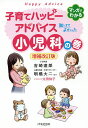 子育てハッピーアドバイス知っててよかった小児科の巻/吉崎達郎/明橋大二/太田知子【3000円以上送料無料】