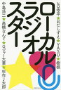 ローカルラジオスター/ラジオ番組表編集部【3000円以上送料無料】