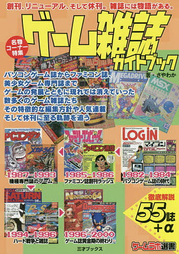 ゲーム雑誌ガイドブック／さやわか／ゲーム3000円以上送料無料