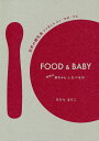 FOOD & BABY 世界の赤ちゃんとたべもの 世界の離乳食から見えるひと・社会・文化/きひらまりこ【3000円以上送料無料】