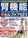 腎機能すごく強くなる!腎臓の名医15人が教える最新No.1セルフケア大全 糖尿病性腎症 慢性腎不全 腎硬化症 IgA腎症 腎炎【3000円以上送料無料】
