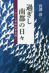 過ぎし南都の日々 おさと寧府紀事余聞/宮澤洋一【3000円以上送料無料】