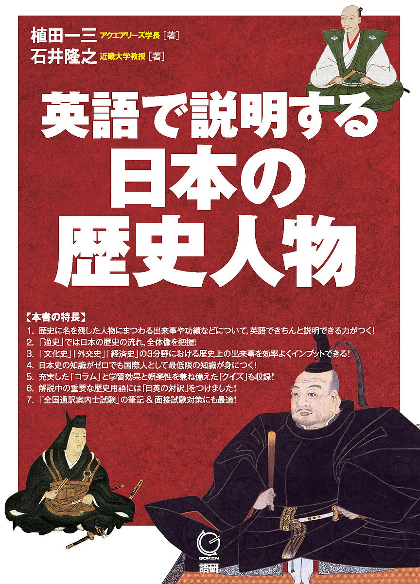 ※商品画像はイメージや仮デザインが含まれている場合があります。帯の有無など実際と異なる場合があります。著者植田一三(著) 石井隆之(著)出版社語研発売日2019年07月ISBN9784876153466ページ数333Pキーワードえいごでせつめいするにほんのれきし エイゴデセツメイスルニホンノレキシ うえだ いちぞう いしい たか ウエダ イチゾウ イシイ タカ9784876153466内容紹介『英語で説明する日本の文化』『英語で説明する科学技術』『英語で説明する人文科学』などに連なるシリーズ最新刊は、日本の歴史人物に焦点を当てました。古代から近現代まで、日本の歴史を支えた数多くの人物を英語で描写・説明するための語彙・表現を満載。読むだけで歴史の知識も再確認できる一冊です。【本書の特長】1．歴史に名を残した人物にまつわる出来事や功績などについて，英語できちんと説明できる力がつく！2．「通史」では日本の歴史の流れ，全体像を把握！3．「文化史」「外交史」「経済史」の3分野における歴史上の出来事を効率よくインプットできる！ 4．日本史の知識がゼロでも国際人として最低限の知識が身につく！5．充実した「コラム」と学習効果と娯楽性を兼ね備えた「クイズ」も収録！6．解説中の重要な歴史用語には「日英の対訳」をつけました！7．「全国通訳案内士試験」の筆記&面接試験対策にも最適！【歴史上の重要人物80名】第1章 通史（23名）〜古代から現代までの全体的な歴史の流れをつかむ聖徳太子（厩戸皇子），天武天皇，推古天皇，桓武天皇，後白河天皇，北条政子，北条泰時，足利尊氏，後醍醐天皇，上杉謙信，武田信玄，徳川家光，徳川綱吉，松平定信，大塩平八郎，水野忠邦，坂本龍馬，徳川慶喜，大久保利通，木戸孝允，西郷隆盛，小村寿太郎，原敬第2章 文化史（41名）〜日本の宗教，芸術，学問・教育の歴史を学ぶ聖武天皇，鑑真，最澄，空海，菅原道真，法然，親鸞，一遍，日蓮，栄西，道元，織田信長，定朝，運慶・快慶，足利義政，尾形光琳，葛飾北斎，歌川広重，狩野永徳，夢窓疎石，観阿弥・世阿弥，近松門左衛門，竹本義太夫，市川團十郎，千利休，池坊専慶，嘉納治五郎，紫式部，藤原道長，清少納言，源義経，井原西鶴，松尾芭蕉，夏目漱石，川端康成，本居宣長，伊能忠敬，吉田松陰，福沢諭吉，津田梅子，新渡戸稲造第3章 外交史（8名）〜日本と近隣諸国や欧米との関係と，日本に関わる国際問題の歴史を学ぶ田沼意次，大隈重信，田中角栄，伊藤博文，ペリー，井伊直弼，勝海舟，吉田茂第4章 経済史（8名）〜日本の金融政策，産業政策，貿易政策，税・土地政策の歴史を学ぶ豊臣秀吉，新井白石，藤原鎌足，源頼朝，徳川吉宗，平清盛，足利義満，徳川家康※本データはこの商品が発売された時点の情報です。