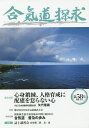 著者合気会「合気道探求」編集委員会(編集)出版社出版芸術社発売日2019年07月ISBN9784882935230ページ数104Pキーワードあいきどうたんきゆう58 アイキドウタンキユウ58 あいきかい アイキカイ9784882935230内容紹介世界130カ国の愛好家をもち、ますます広がる現代武道・合気道。公益財団法人合気会を中心に、国内の道場・クラブは2，400に及ぶ。毎号、合気道の歴史、技法、精神性を探求し、国内、国外での活動報告、各地の道場データなど、合気道に関する様々な情報を提供する、公益財団法人合気会発行の機関誌。58号では、5月15日に開催された第57回全日本合気道演武大会をレポートする。巻頭ページに『開祖没後50年間に刻まれた合気道 発展の歴史』を特集。道主対談では、日本自動車連盟（JAF）矢代隆義会長とともに、合気道の精神を語る。『戦後合気道を語る』は、小林保雄師範のインタビュー。『合気道人生』は、林典夫合気会常務理事のインタビュー。他、好評連載中の『師範の横顔』『われら合気道家族』『合気道仲間のお仕事拝見！』などを含む、充実の104ページ。※本データはこの商品が発売された時点の情報です。