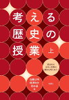 考える歴史の授業 上／加藤公明／楳澤和夫／若杉温【3000円以上送料無料】