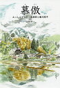 慕倣 みっしりずしり:長塚節と藤沢周平/山形洋一【3000円以上送料無料】