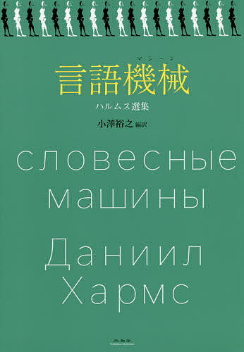 言語機械(マシーン) ハルムス選集／ダニイル・ハルムス／小澤裕之【3000円以上送料無料】