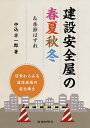 建設安全屋の春夏秋冬&季節はずれ/中込平一郎【3000円以上送料無料】