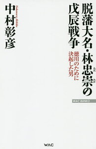 脱藩大名・林忠崇の戊辰戦争 徳川のために決起した男/中村彰彦【3000円以上送料無料】