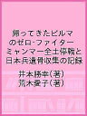 帰ってきたビルマのゼロ・ファイター ミャンマー全土停戦と日本兵遺骨収集の記録/井本勝幸/荒木愛子【3000円以上送料無料】