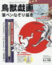 鳥獣戯画 甲巻 筆ペンなぞり描き【3000円以上送料無料】