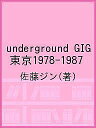 underground GIG 東京1978-1987/佐藤ジン【3000円以上送料無料】