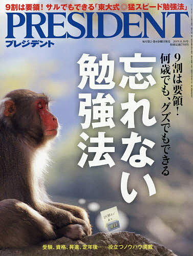 プレジデント　2019年8月16日号【雑誌】【合計3000円以上で送料無料】