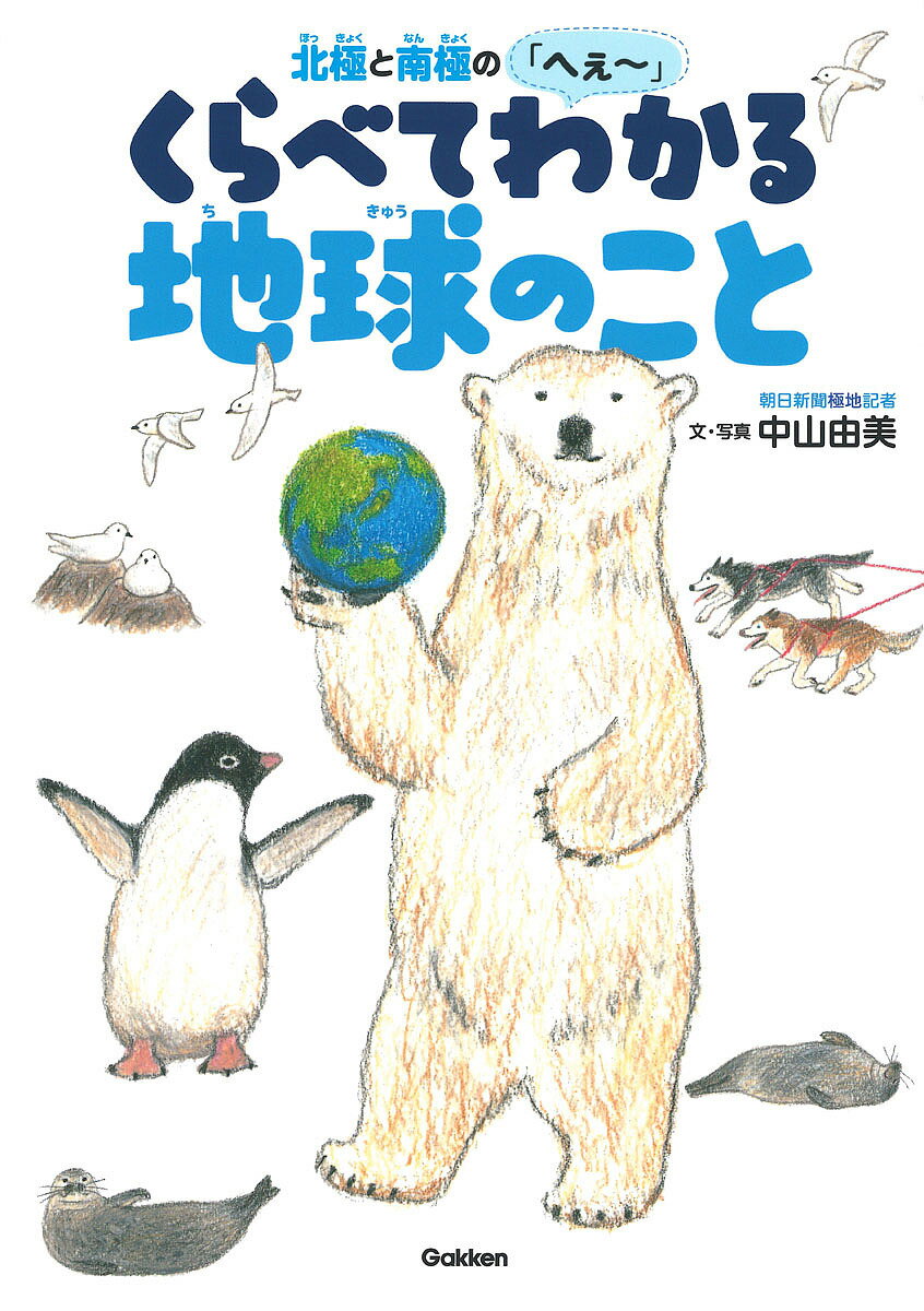 北極と南極の「へぇ～」くらべてわかる地球のこと／中山由美／・写真秋草愛【3000円以上送料無料】