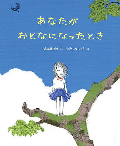 あなたがおとなになったとき／湯本香樹実／はたこうしろう【30