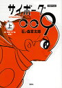 サイボーグ009 連載再現版 上/石ノ森章太郎【3000円以上送料無料】