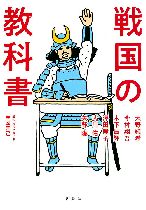 Rakuten - 【3千円以上送料無料】戦国の教科書／天野純希／今村翔吾／木下昌輝