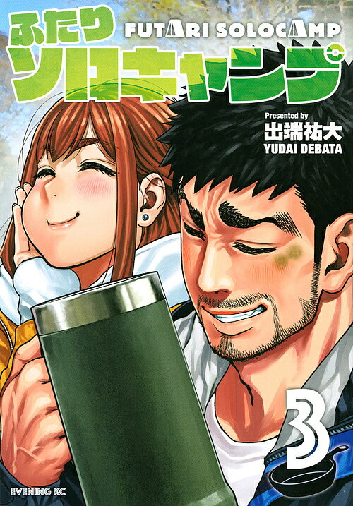Youth - 【3千円以上送料無料】ふたりソロキャンプ 3／出端祐大