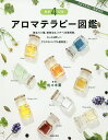 アロマテラピー図鑑／佐々木薫【3000円以上送料無料】