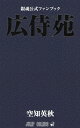 銀魂公式ファンブック広侍苑／空知英秋／週刊少年ジャンプ編集部【3000円以上送料無料】