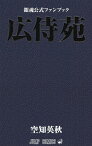 銀魂公式ファンブック広侍苑／空知英秋／週刊少年ジャンプ編集部【3000円以上送料無料】