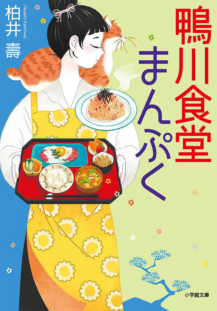 鴨川食堂まんぷく／柏井壽【3000円以上送料無料】