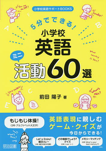 5分でできる!小学校英語ミニ活動60選／前田陽子【3000円以上送料無料】