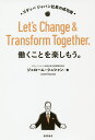 働くことを楽しもう。 ゴディバジャパン社長の成功術/ジェローム・シュシャン【3000円以上送料無料】