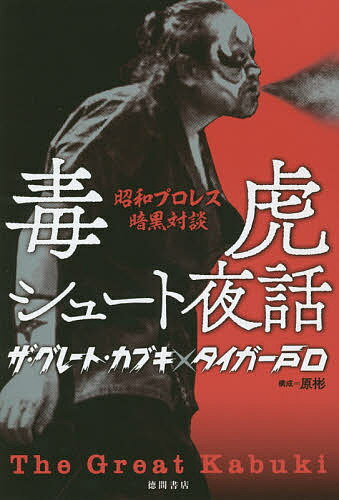 著者ザ・グレート・カブキ(著) タイガー戸口(著)出版社徳間書店発売日2019年07月ISBN9784198648947ページ数269Pキーワードどくとらしゆーとやわしようわぷろれすあんこくたいだ ドクトラシユートヤワシヨウワプロレスアンコクタイダ ざ ぐれ−と かぶき たいが− ザ グレ−ト カブキ タイガ−9784198648947内容紹介ザ・グレート・カブキとタイガー戸口、昭和プロレスを代表する2大レスラーが誌上で、ぶつかり合った。両者の共通項は、アメリカでヒールとしてトップを取った後に日本に凱旋帰国したこと。「お前は戸口じゃない、大口だ！」いきなりのカブキの毒霧に、たじろぐ戸口。・馬場さんは、医者に運動不足って言われたことがあるんだよね・猪木さんって馬場さんに間違えられたんだよね・日本のプロレス界の「ピンハネ」は本当にひどい・なんでカール・ゴッチが「神様」なんだよ・ブッチャーに騙されたフランク（ブルーザー・ブロディ）に相談された・あの人、デストロイヤーの女性ファンいただこうとして、マスクかぶって「ミー！デストロイヤー！」って追い回したんだぜ・クスリ漬けのプロモーターに「カブキ」のキャラを提案されてさ・マフィアに沈められそうになったレスラーがいたっけ・馬場さんは本気で三沢を養子にしようとしてたんだよねやがて2人の口から明かされたのは、昭和プロレスの栄光に隠された、日米マット界の闇の数々だった。ハリー・レイス、ブルーザー・ブロディ、ダスティ・ローデス、リック・フレアー、トミー・リッチ、ハルク・ホーガン・・・・・・・・・汗と涙と笑い、そして数々の死——プロレス界黄金期の燦然と輝く「オモテの歴史」には決して記録されていない、記憶による「ウラの秘史」は、プロレスファンをうならせるに違いない！※本データはこの商品が発売された時点の情報です。目次第1夜 力道山の遺産/第2夜 全日本の闇/第3夜 アメリカン・ドリーム/第4夜 誕生「隈取りと毒霧」/第5夜 日本マット界とピンハネ/第6夜 レスラーたちの下半身/第7夜 明かされるSWSの真実/第8夜 馬場・猪木は強いのか/第9夜 三沢光晴の死から