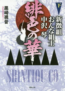 緋色の華 新徴組おんな組士中沢琴 下／黒崎視音【3000円以上送料無料】