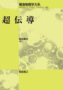超伝導/高田康民【3000円以上送料無料】