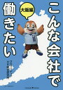 こんな会社で働きたい 大阪編/クロスメディアHR総合研究所【3000円以上送料無料】