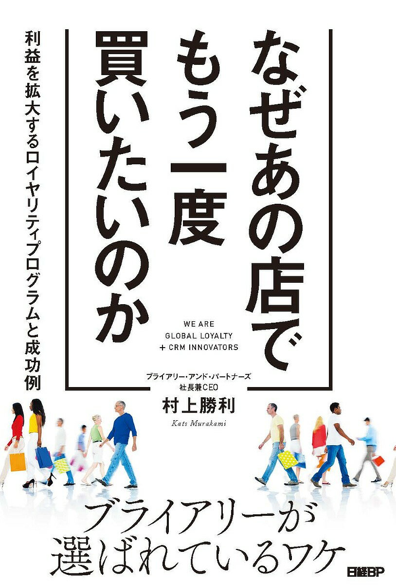 なぜあの店でもう一度買いたいのか 利益を拡大するロイヤリティプログラムと成功例／村上勝利【3000円..