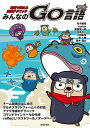 みんなのGo言語 現場で使える実践テクニック/松木雅幸/mattn/藤原俊一郎【3000円以上送料無料】